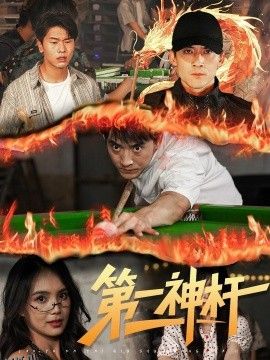 第一神杆 海报