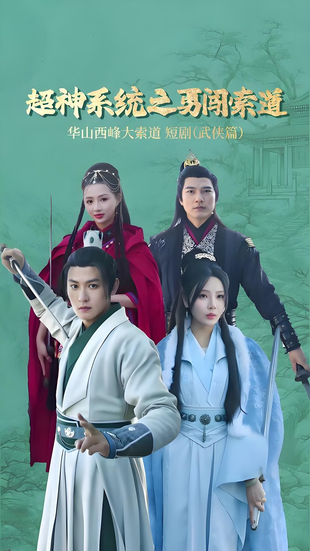 超神系统之勇闯索道 海报