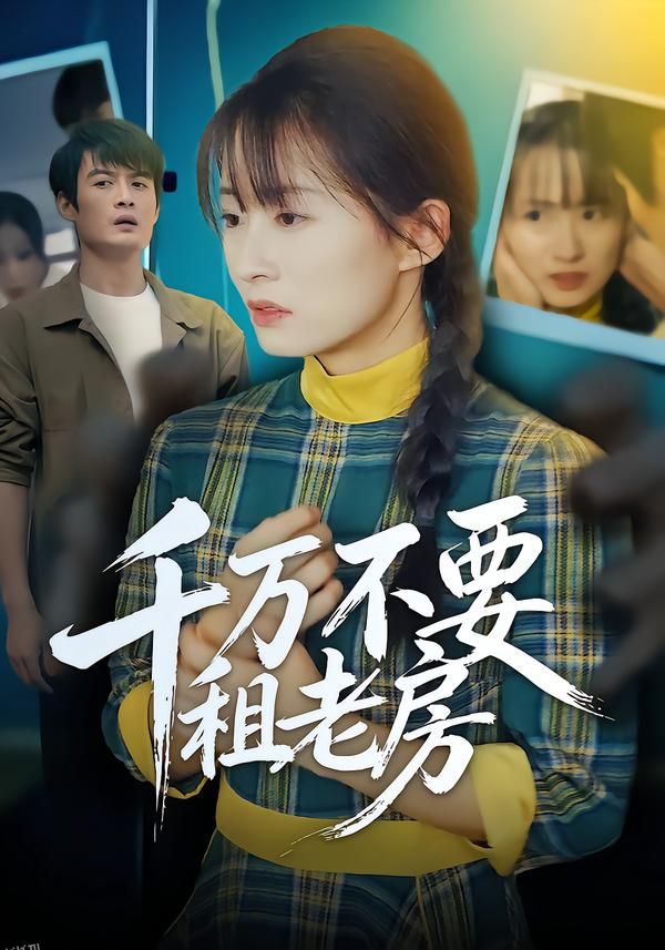 千万不要租老房 海报