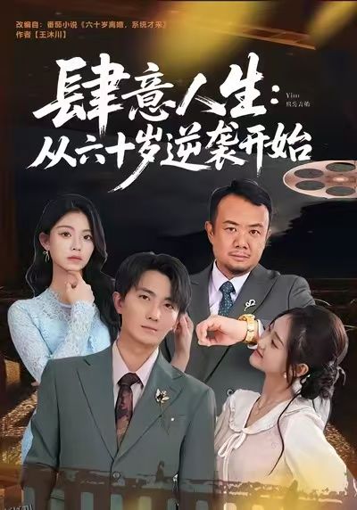 肆意人生：从六十岁逆袭开始 海报