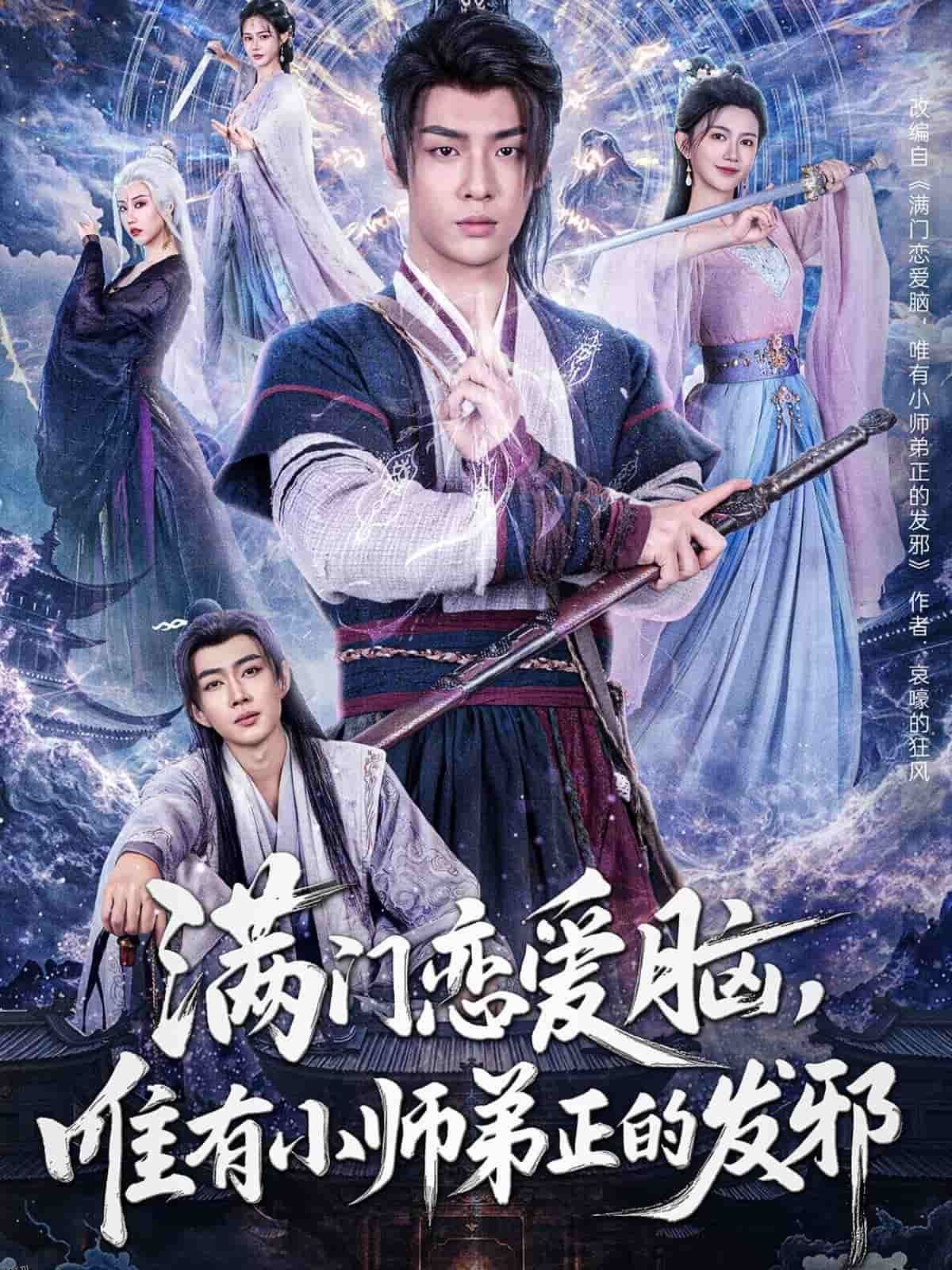 满门恋爱脑，唯有小师弟正的发邪 海报