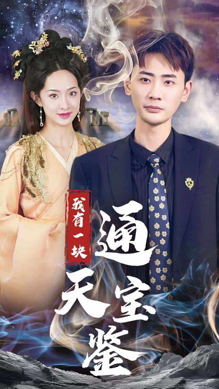 我有一块通天宝鉴 海报