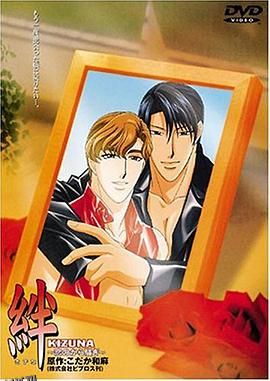 绊：恋爱的骚动 海报