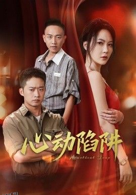 心动陷阱 海报