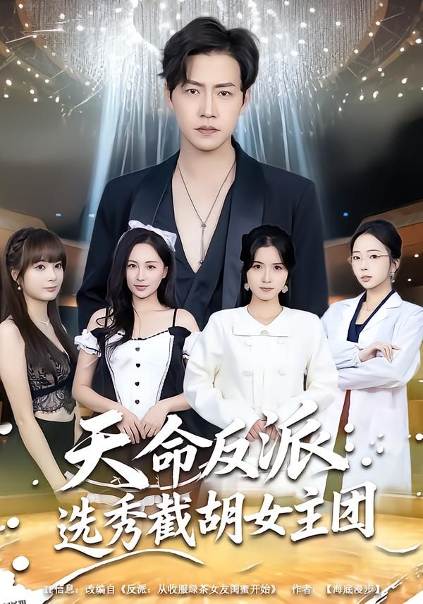 天命反派：选秀截胡女主团 海报