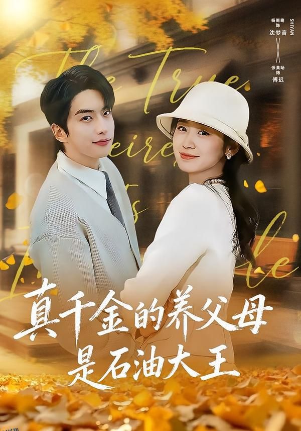 真千金的养父母是石油大王 海报