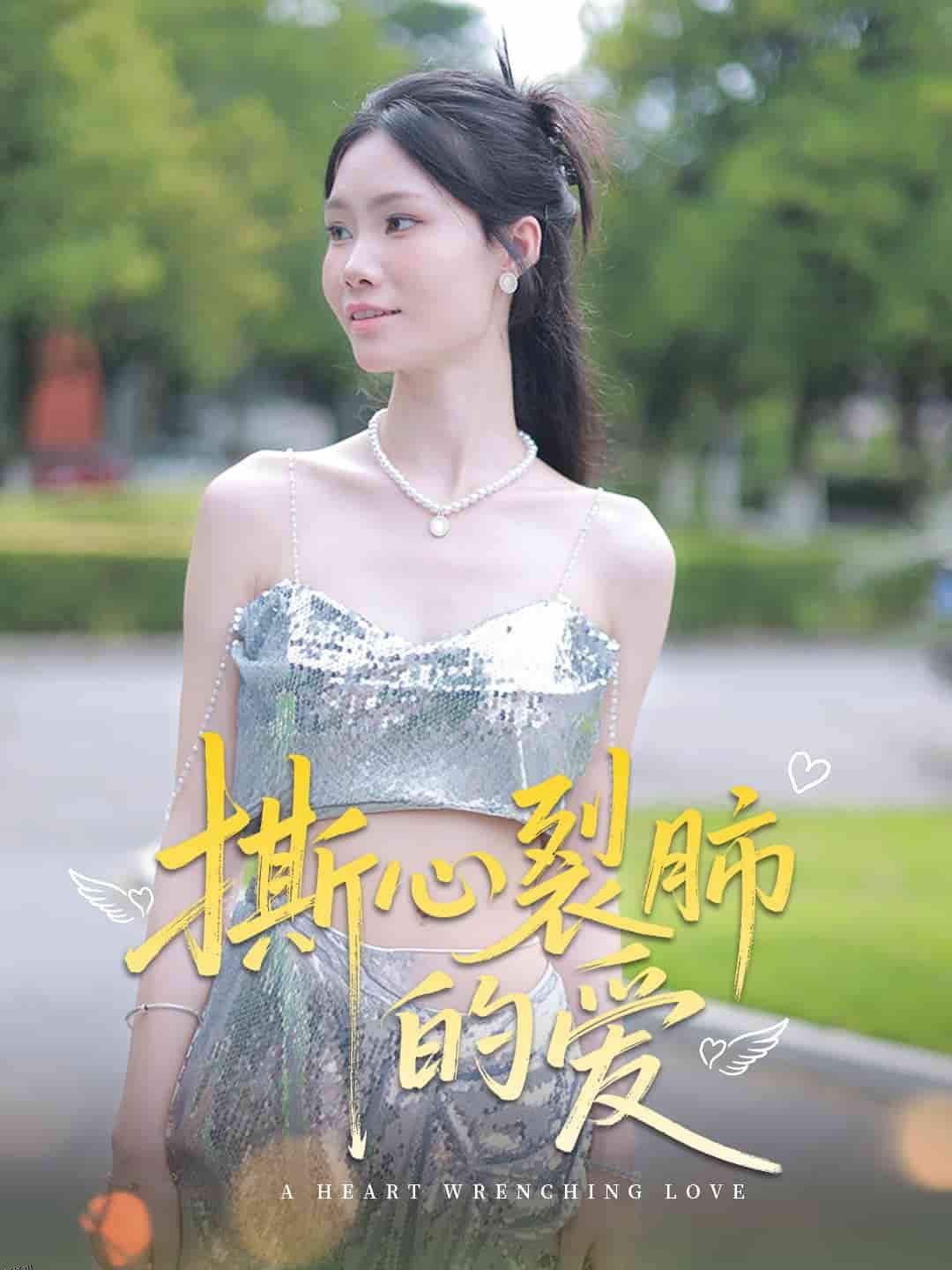 撕心裂肺的爱 海报