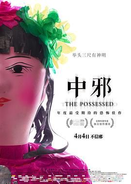 中邪[电影解说] 海报