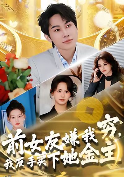 前女友嫌我穷，我反手买下她金主 海报