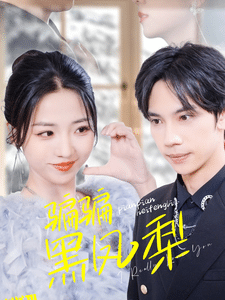 骗骗黑凤梨 海报