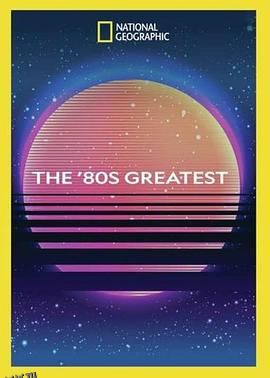 回到我们的八十年代第一季 海报