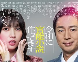 在令和时代写官能小说 海报