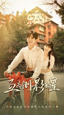 互为倒影的星 海报