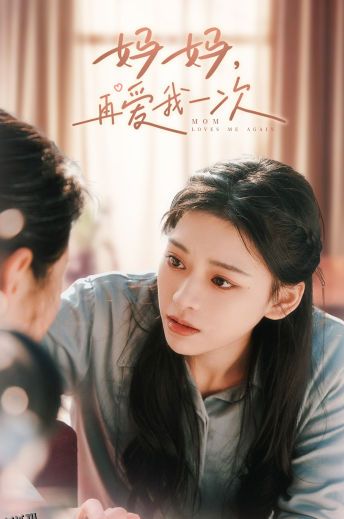 妈妈，再爱我一次 海报