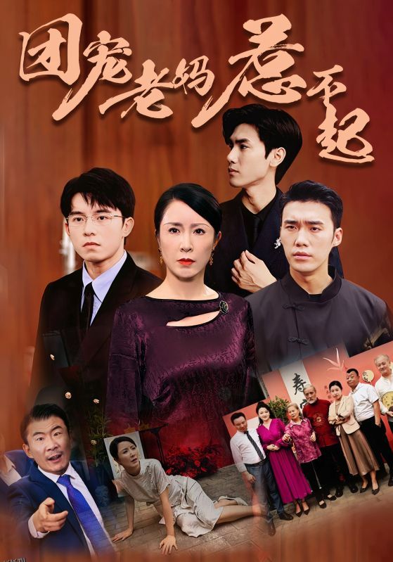 团宠老妈惹不起 海报