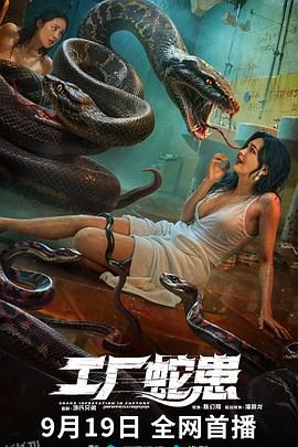 工厂蛇患 海报
