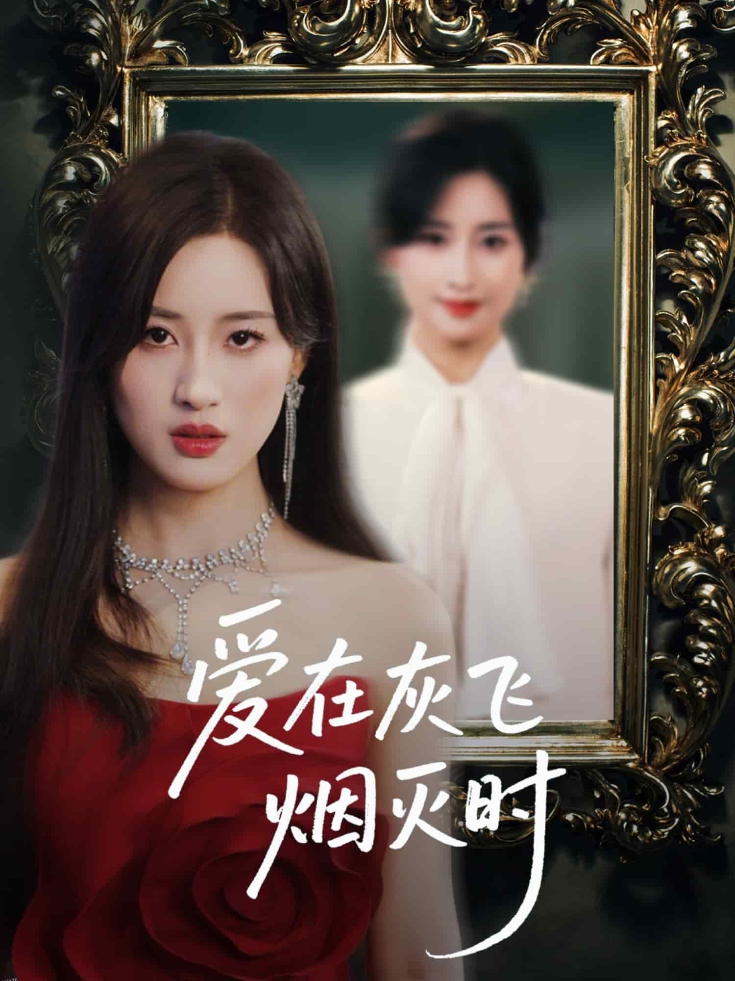 爱在灰飞烟灭时 海报