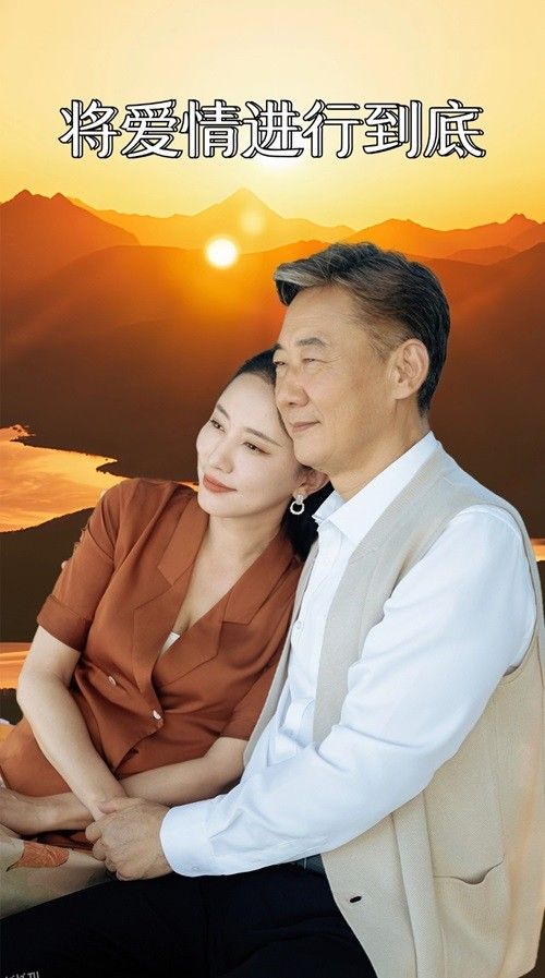 将爱情进行到底 短剧版 海报