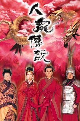 人龙传说国语 海报