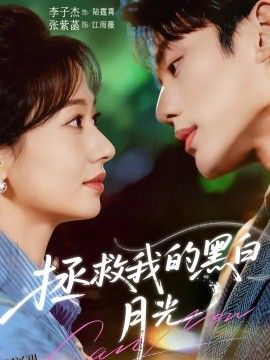 拯救我的黑白月光 海报