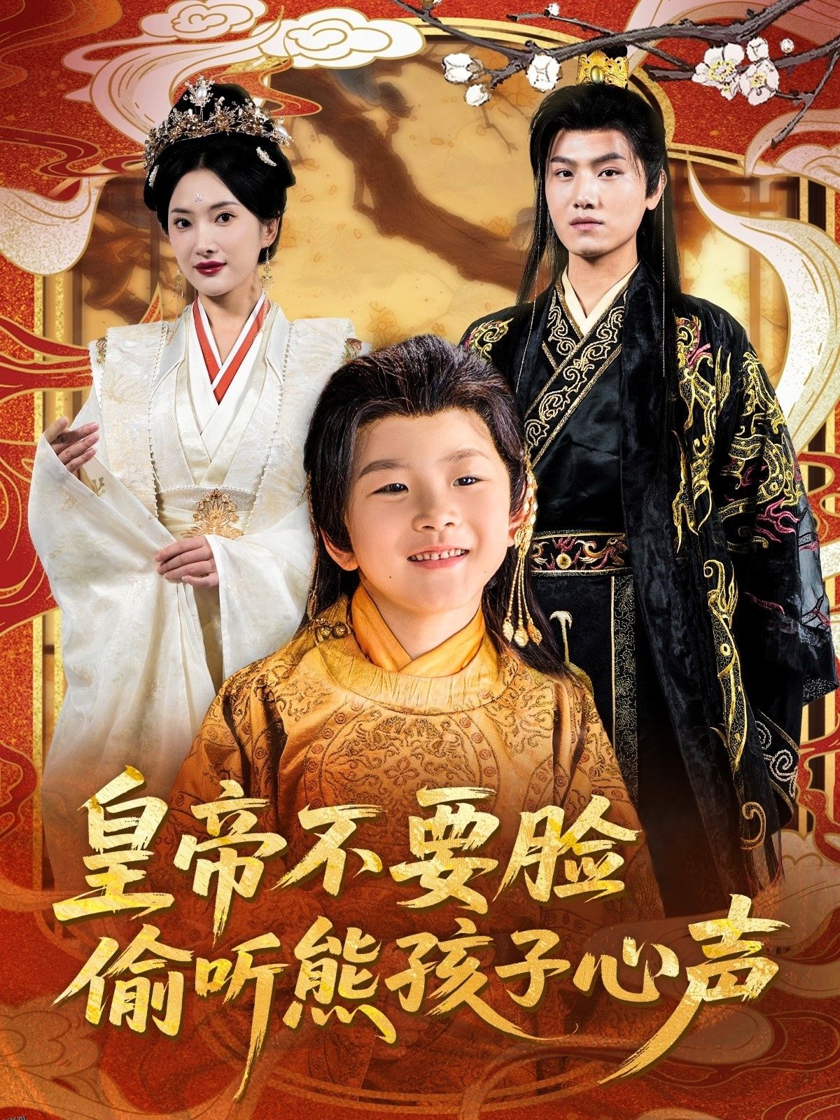 皇帝不要脸偷听熊孩子心声 海报