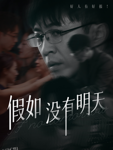 假如没有明天 海报