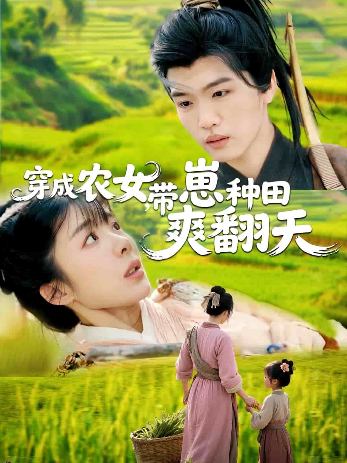 穿成农女，带崽种田爽翻天 海报