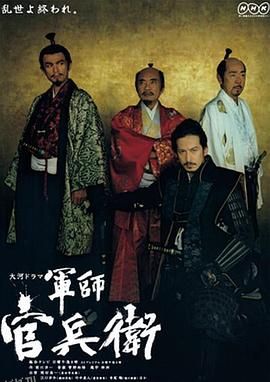 军师官兵卫 海报