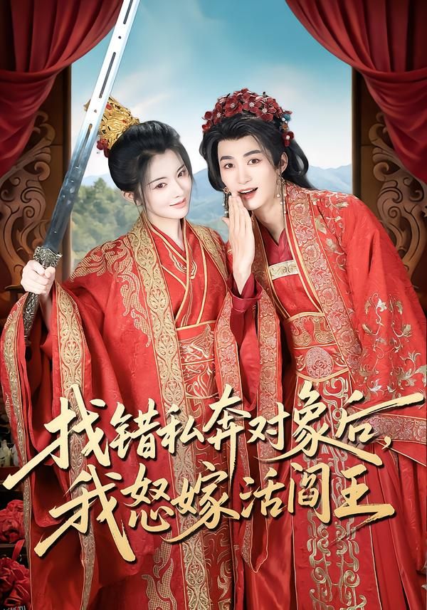 找错私奔对象后，我怒嫁活阎王 海报
