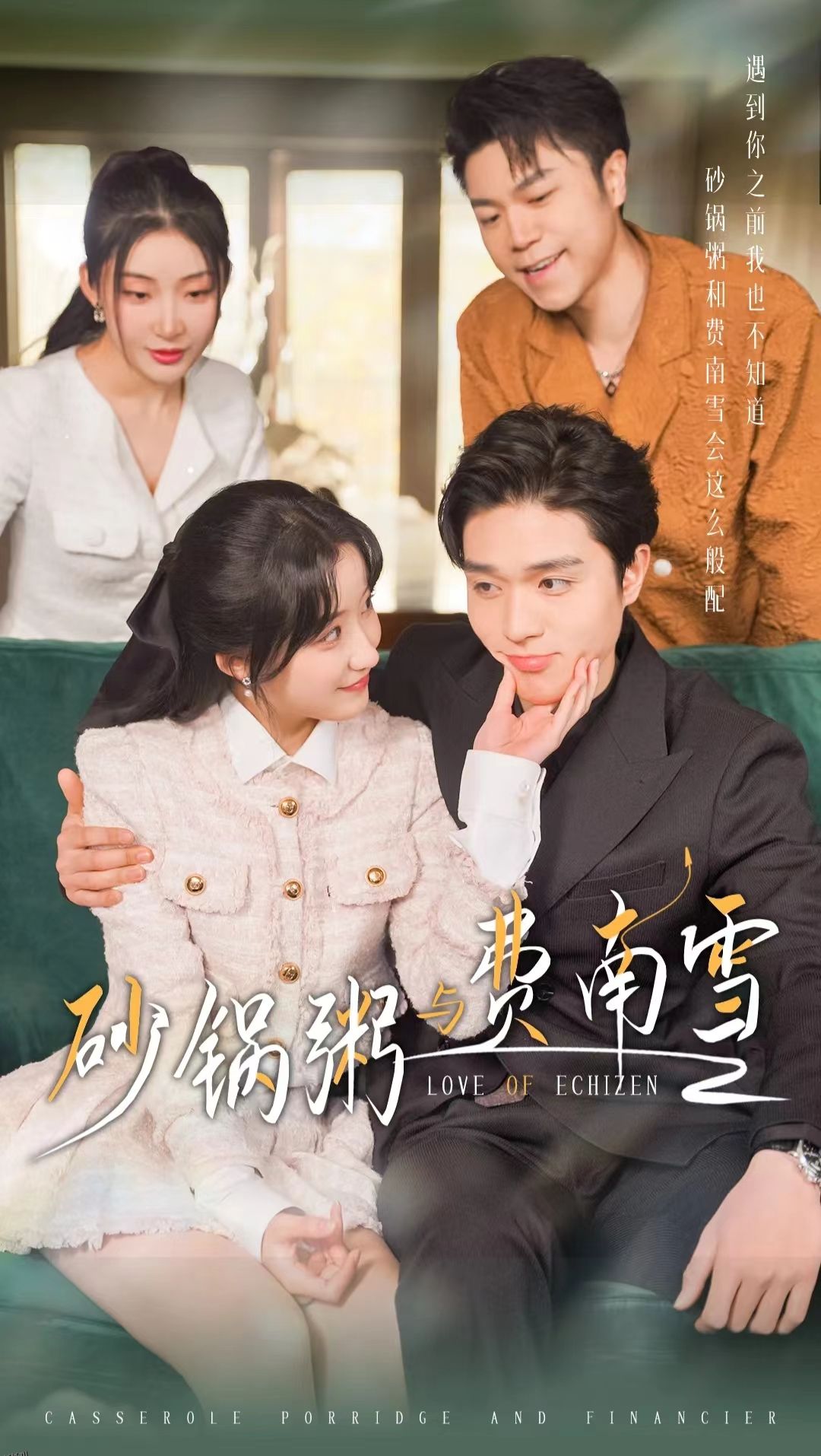 砂锅粥与费南雪 海报