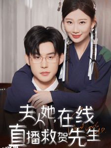 夫人她在线直播救贺先生 海报