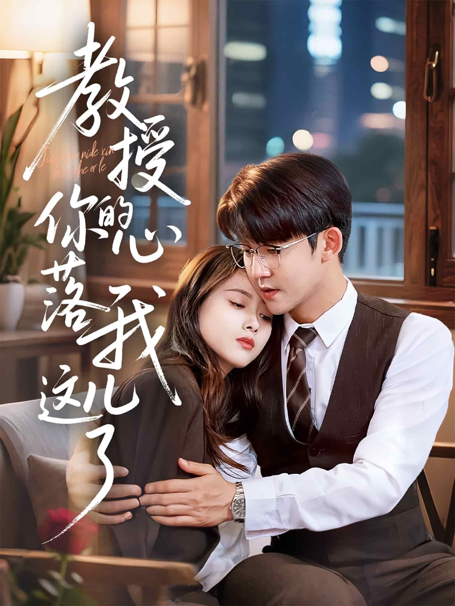 教授你的心落我这儿了 海报