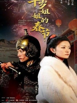 千岁姐姐的春节 海报