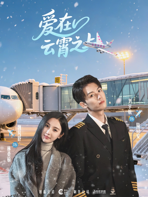 爱在云霄之上 海报