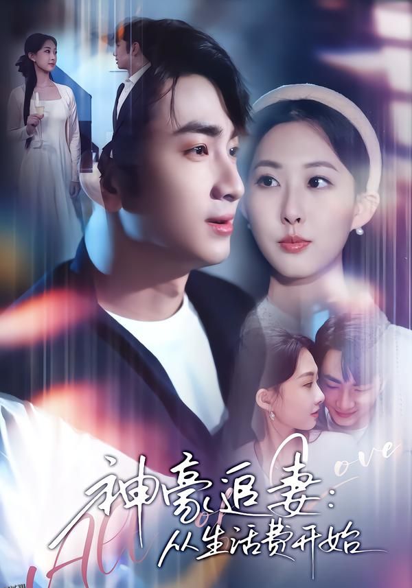 神豪追妻：从生活费开始 海报