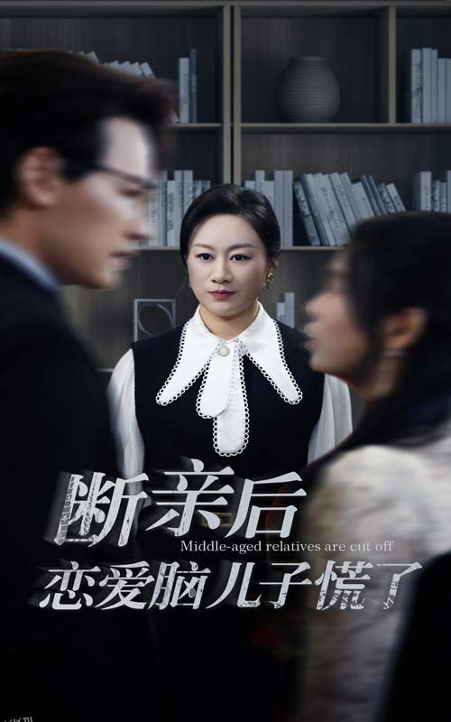 断亲后恋爱脑儿子慌了 海报