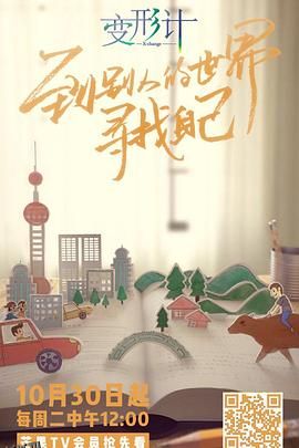 2018变形计 海报
