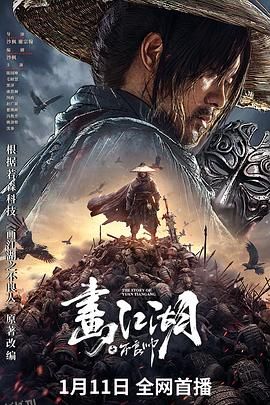 画江湖之不良帅[电影解说] 海报