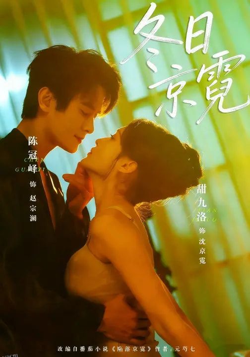 冬日京霓 海报