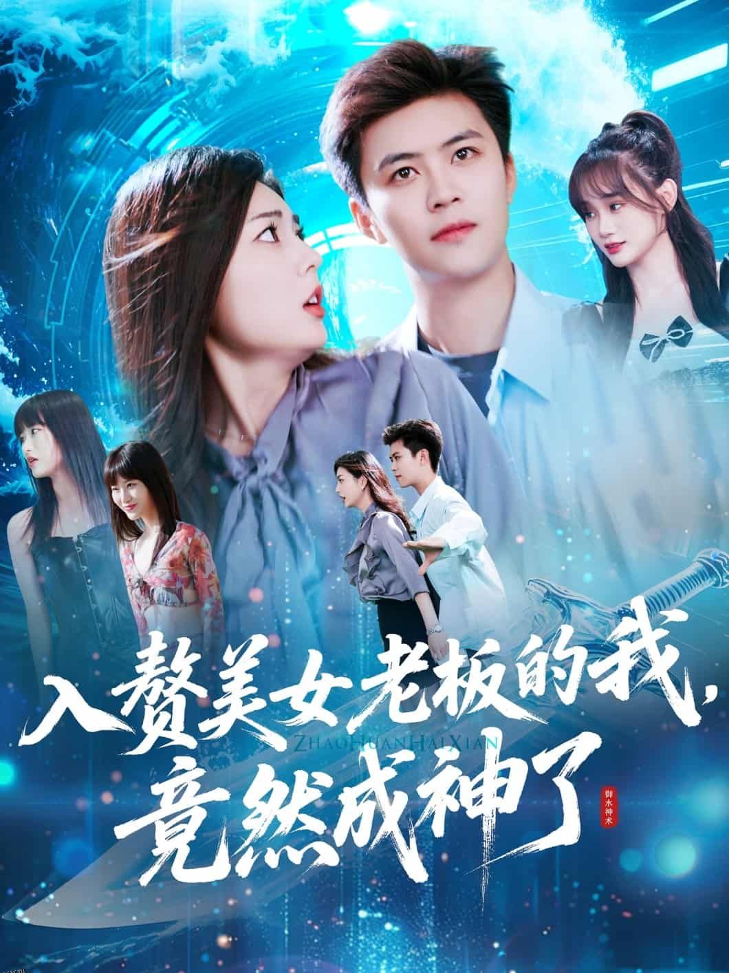 入赘美女老板的我竟然成神了 海报