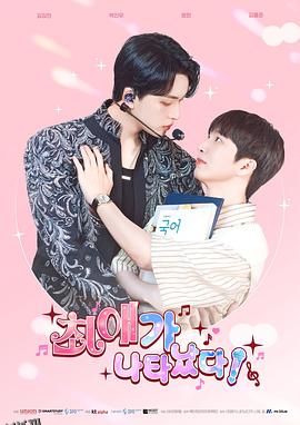 最爱出现了 海报