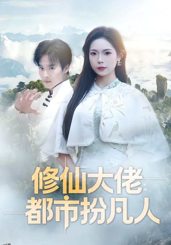 修仙大佬：都市扮凡人 海报