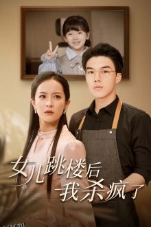 女儿跳楼后，我杀疯了 海报