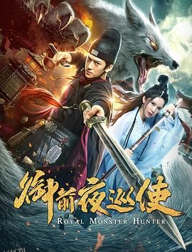 御前夜巡使 海报