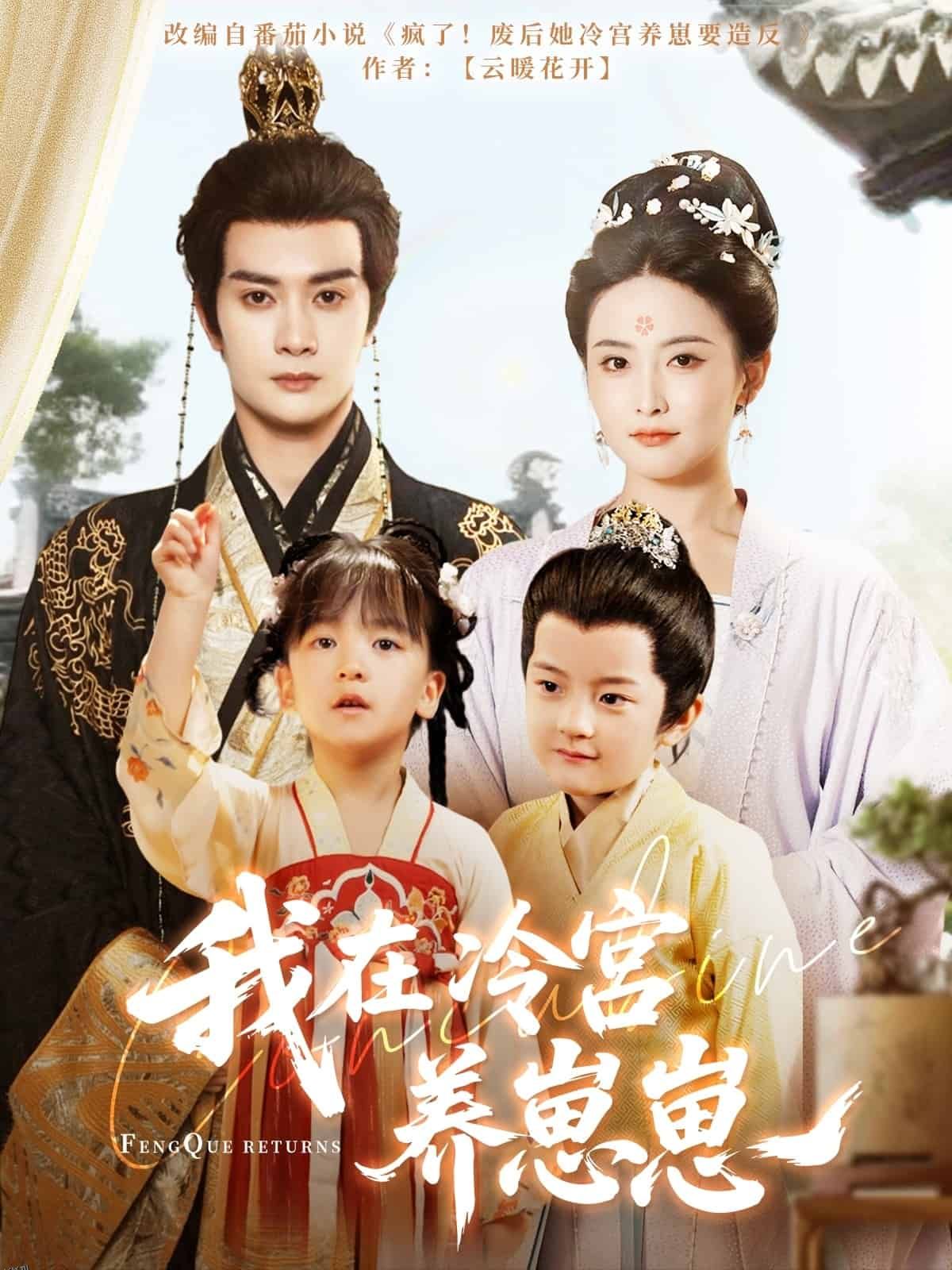 我在冷宫养崽崽 海报