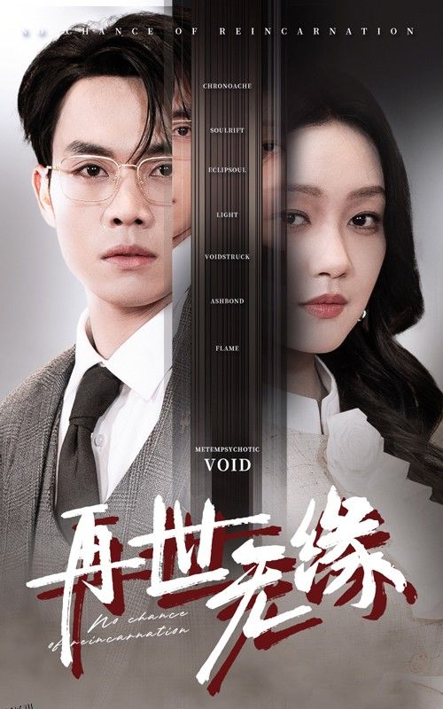 再世无缘 海报
