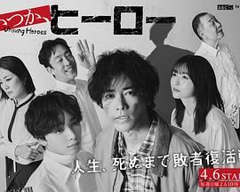 总有一天，英雄 海报