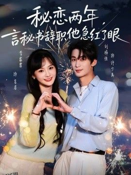秘恋两年，言秘书辞职他急红了眼 海报