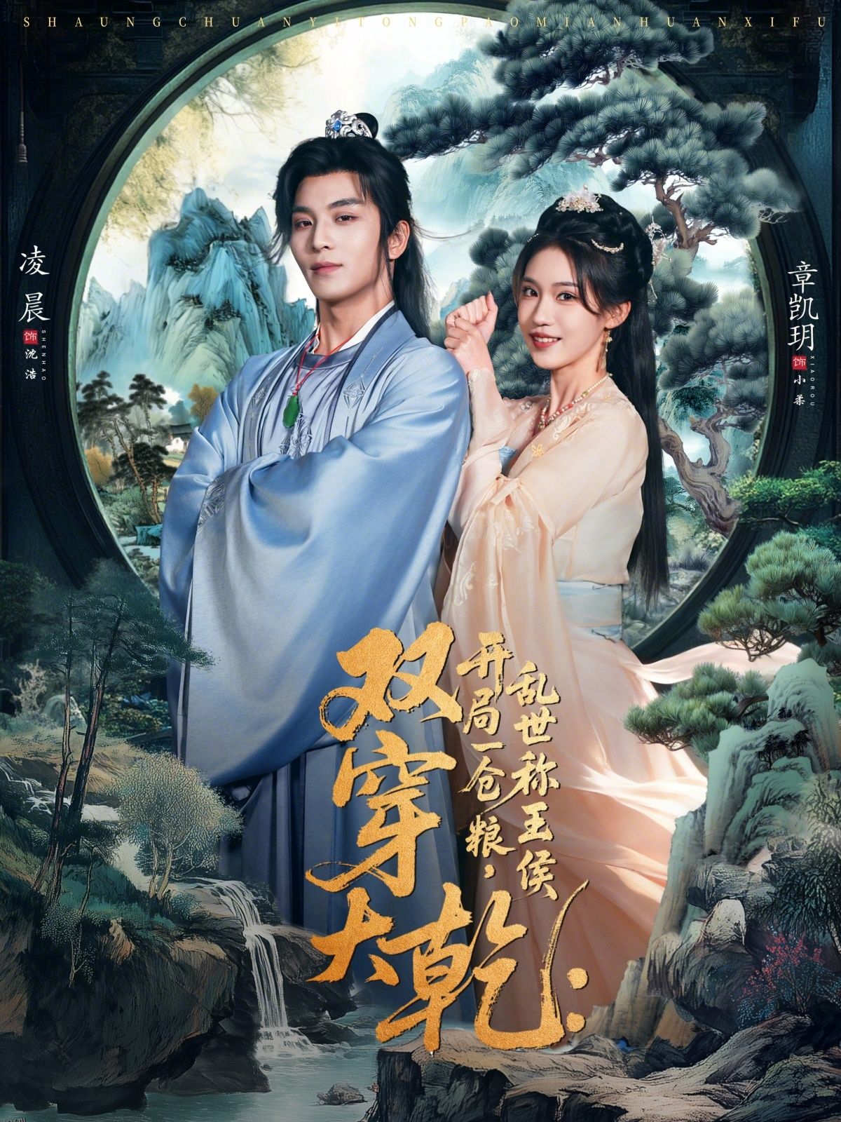 双穿大乾开局一仓粮乱世称王侯 海报