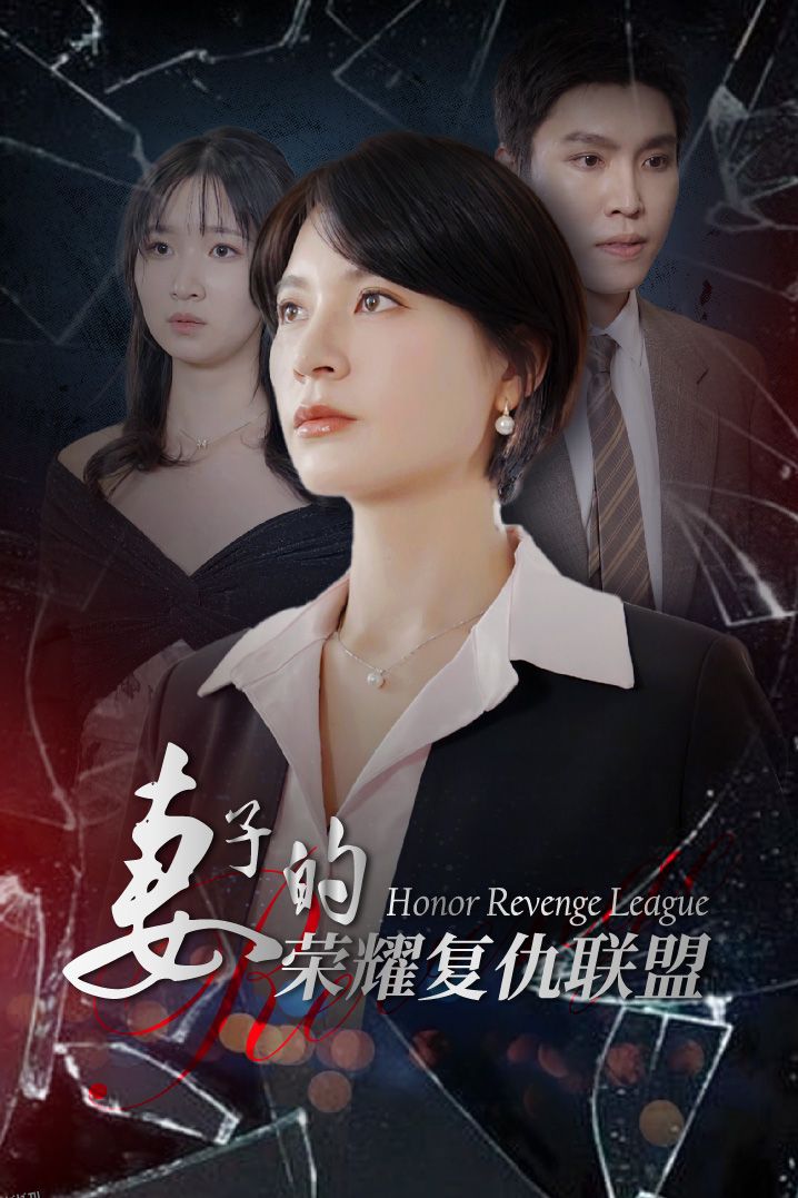 妻子的荣耀复仇联盟 海报